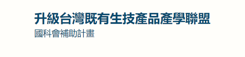 生科_升級台灣既有生技產品產學聯盟